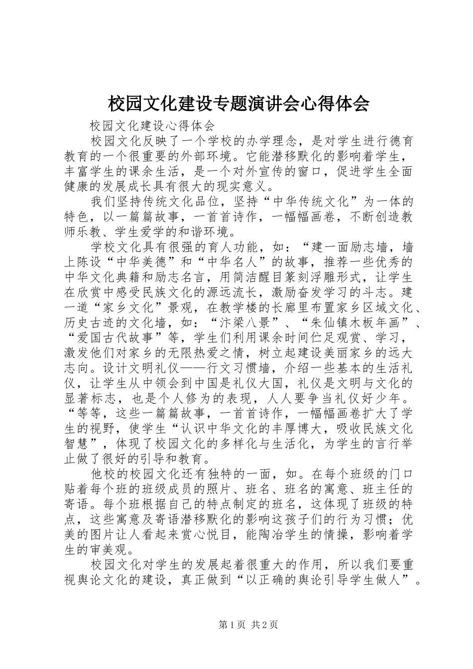 校园文化建设专题演讲会心得体会_第1页