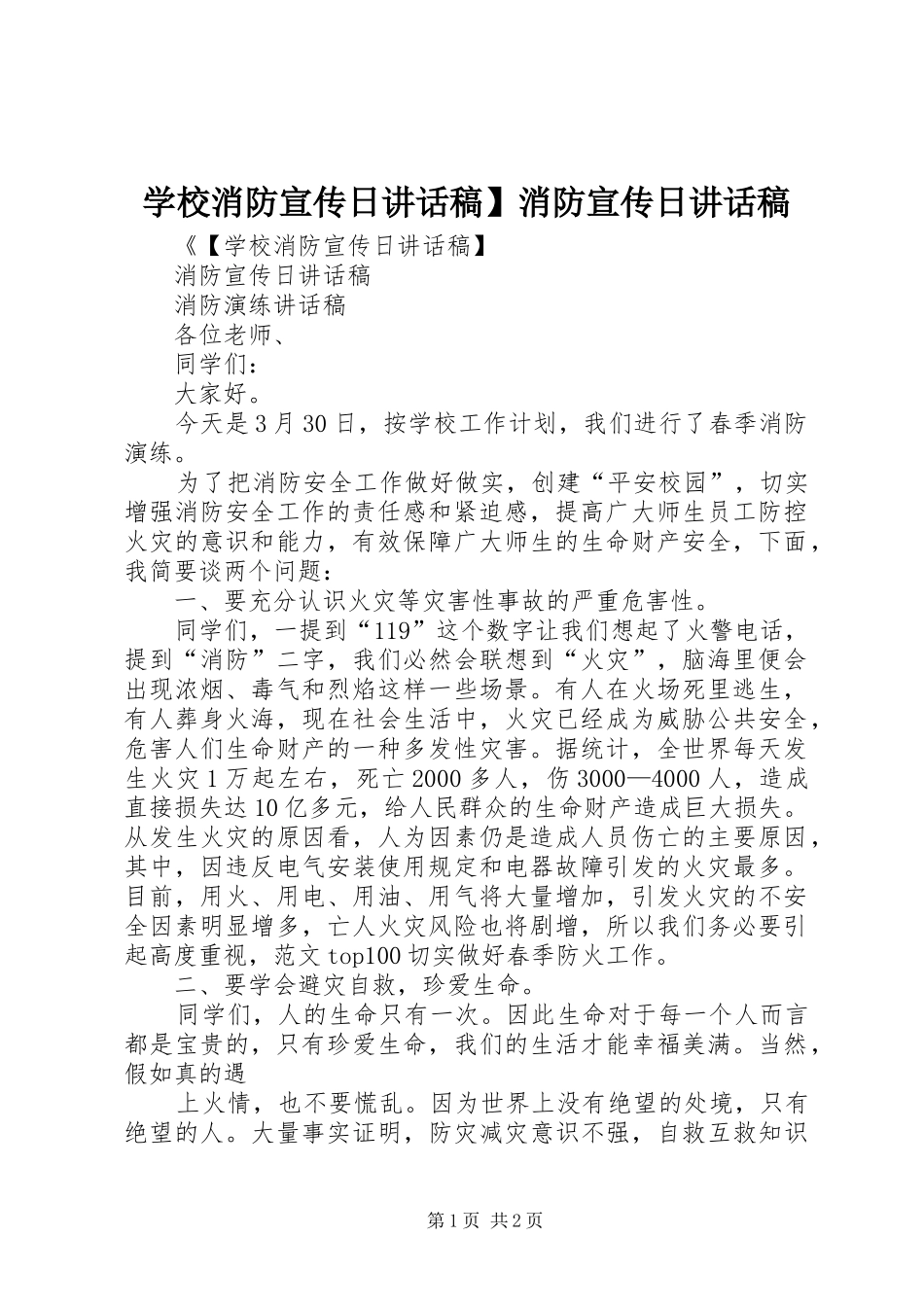 学校消防宣传日讲话发言稿】消防宣传日讲话发言稿_第1页