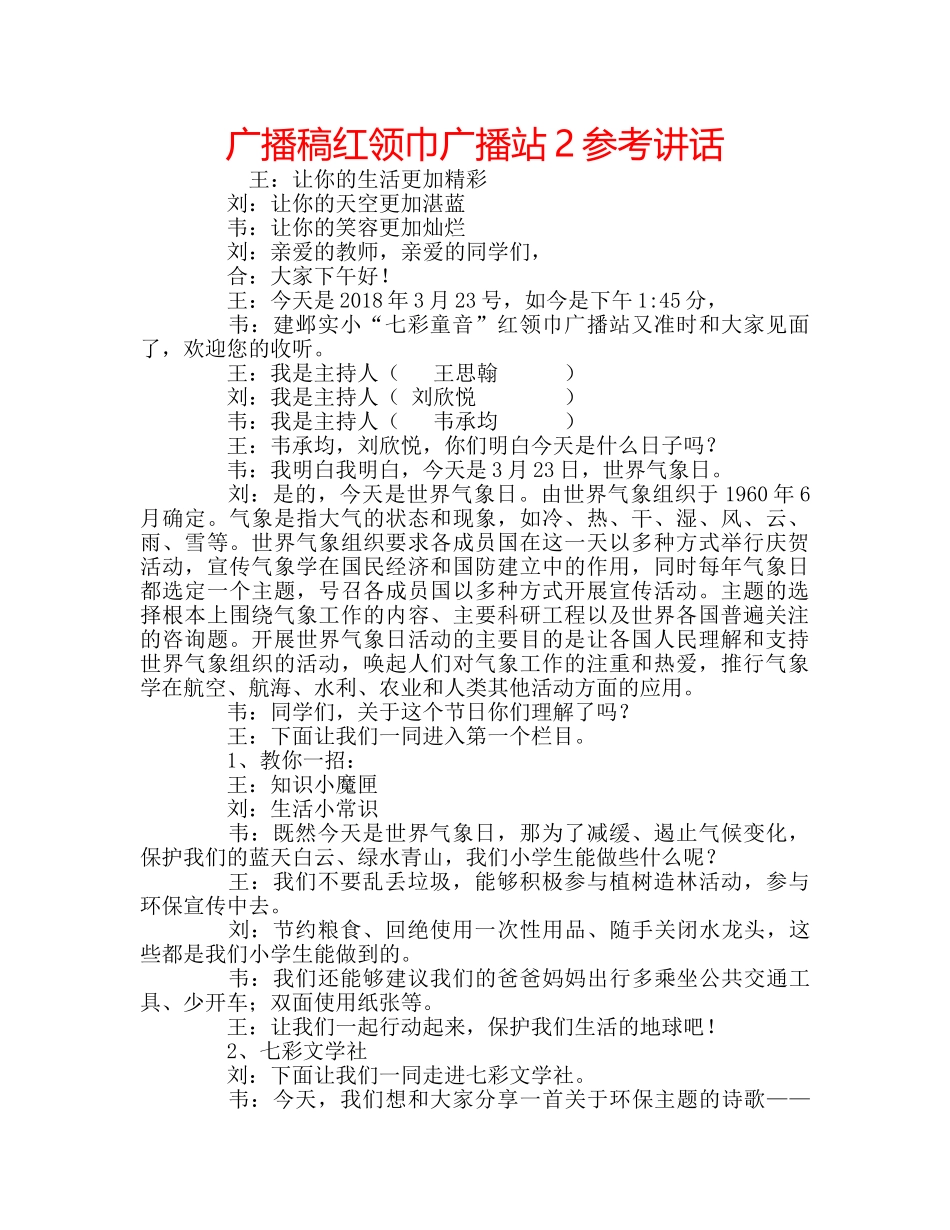 广播稿红领巾广播站2 _第1页