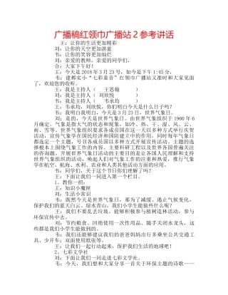 广播稿红领巾广播站2 