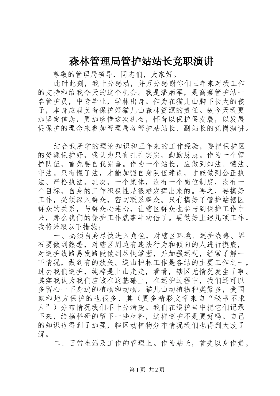 森林管理局管护站站长竞职演讲稿(11)_第1页