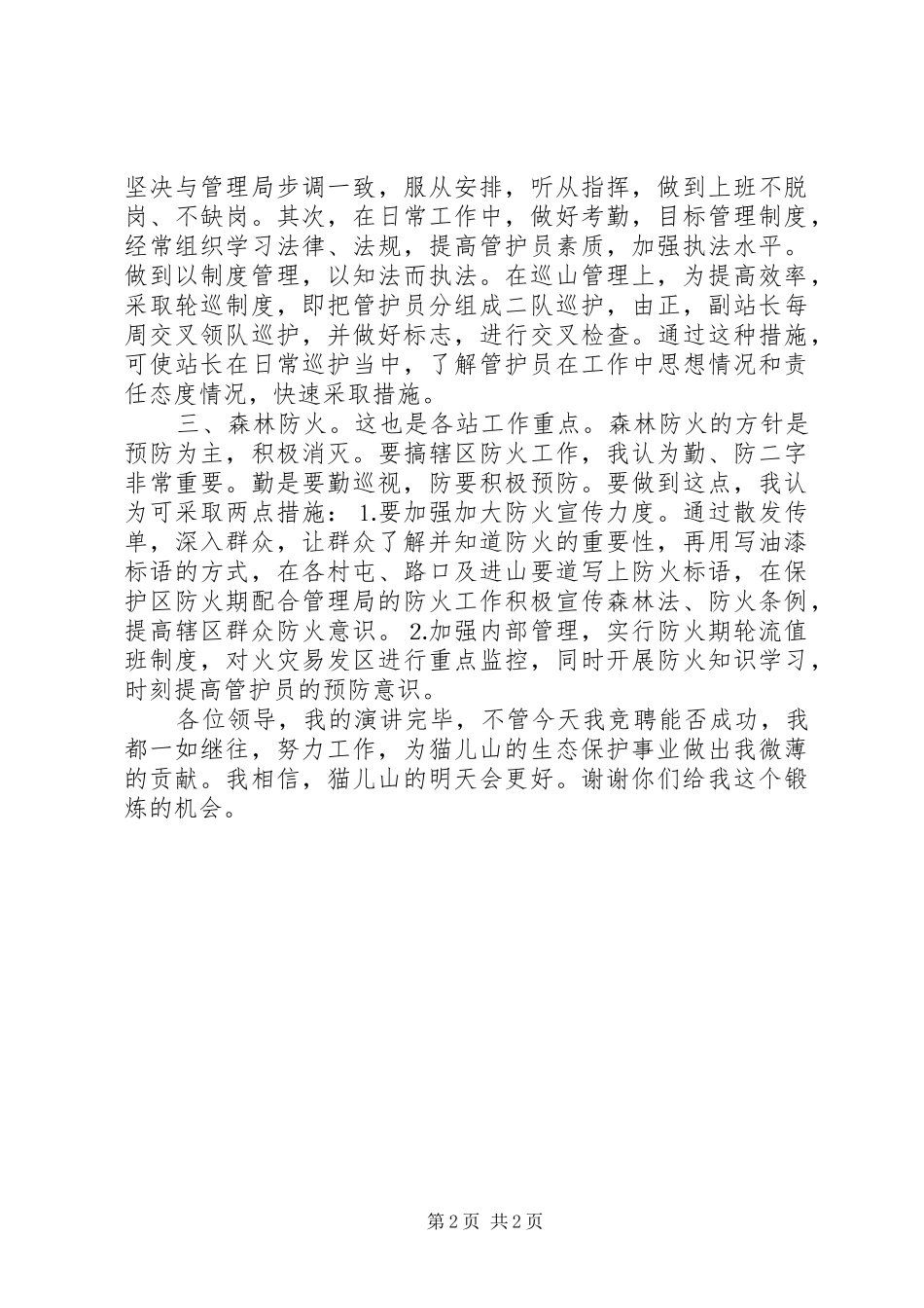 森林管理局管护站站长竞职演讲稿(11)_第2页