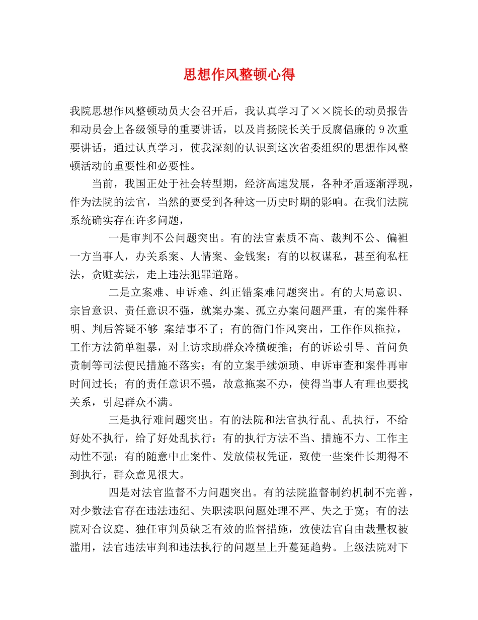 思想作风整顿心得 _第1页