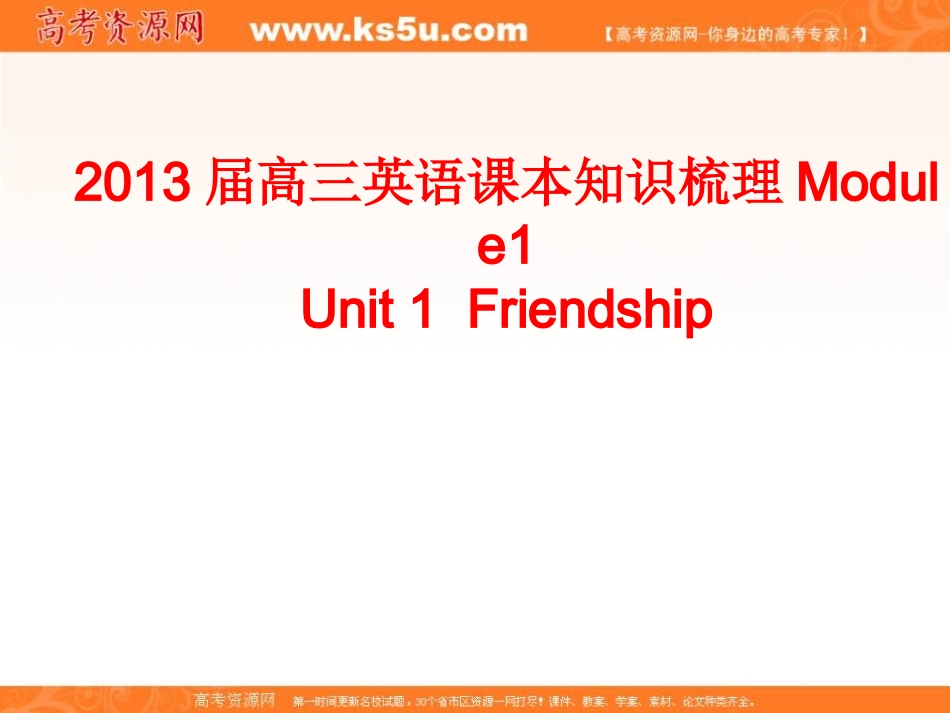 2013届高三新人教版英语课本知识梳理课件：Module1Unit1Friendship_第1页