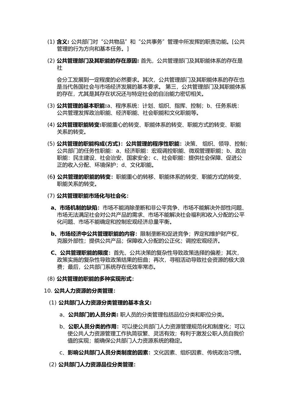 公共管理学相关_第3页