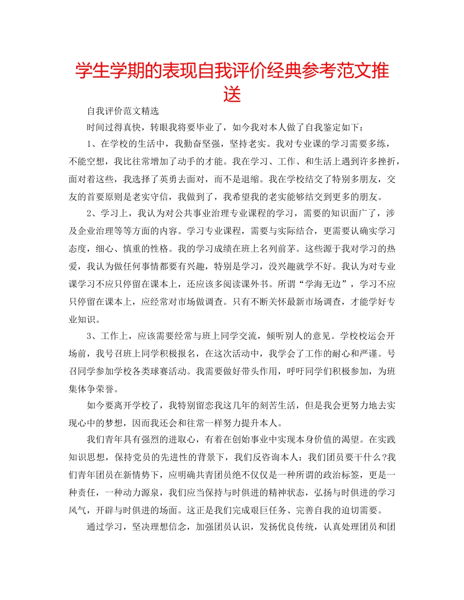 学生学期的表现自我评价经典参考范文推送 _第1页