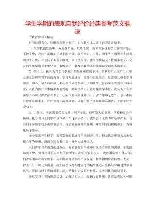 学生学期的表现自我评价经典参考范文推送 