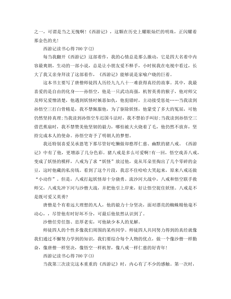 西游记读书参考心得700字5篇 _第2页