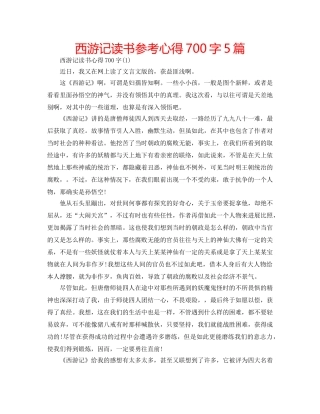 西游记读书参考心得700字5篇 