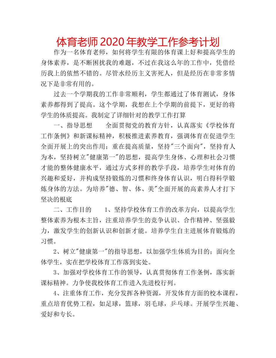 体育老师2020年教学工作参考计划 _第1页