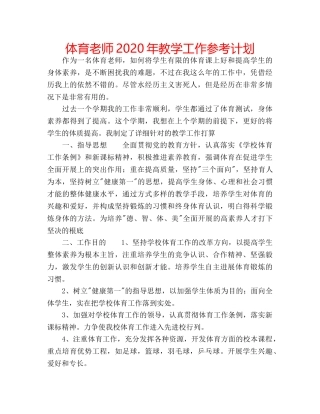 体育老师2020年教学工作参考计划 