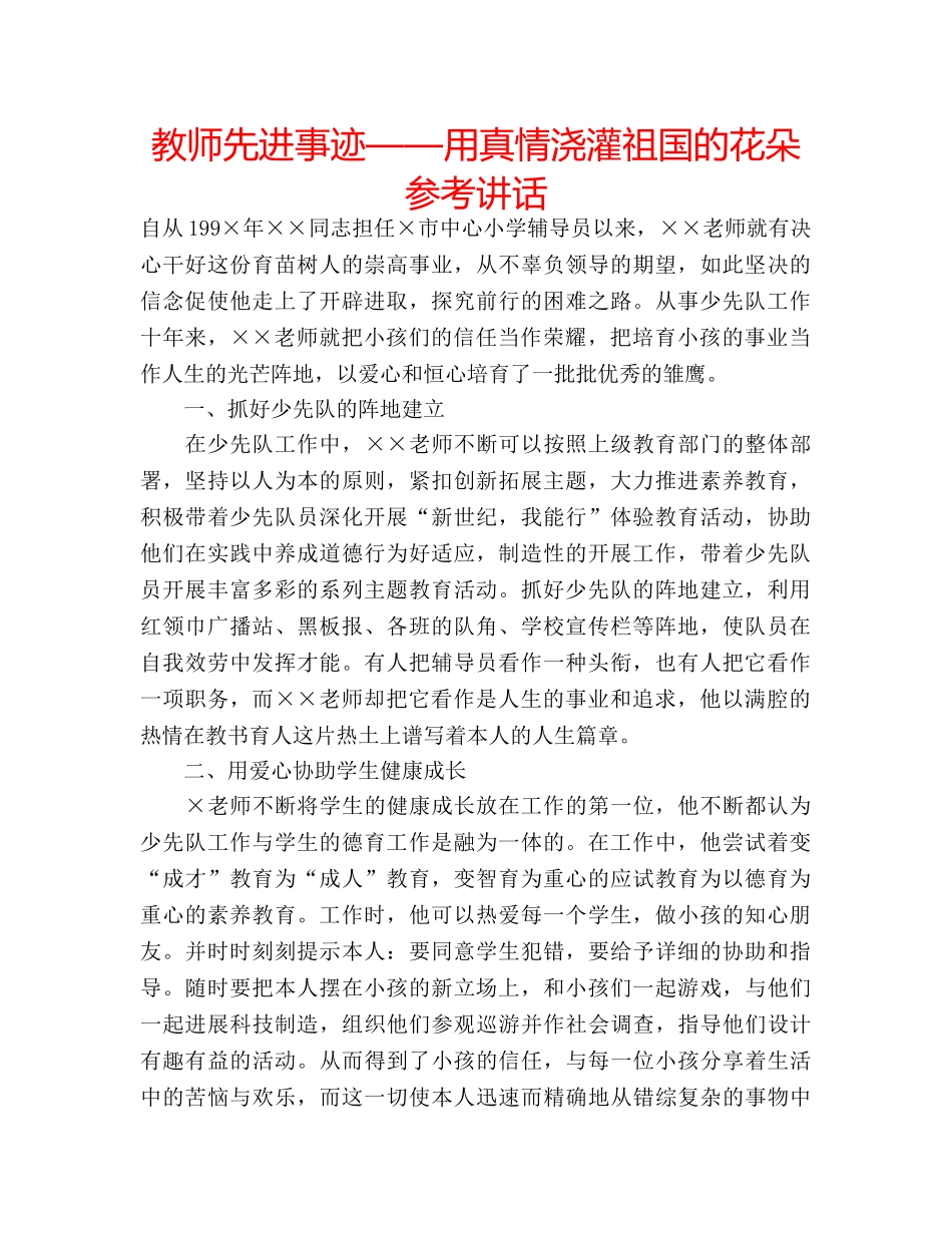 教师先进事迹——用真情浇灌祖国的花朵 _第1页