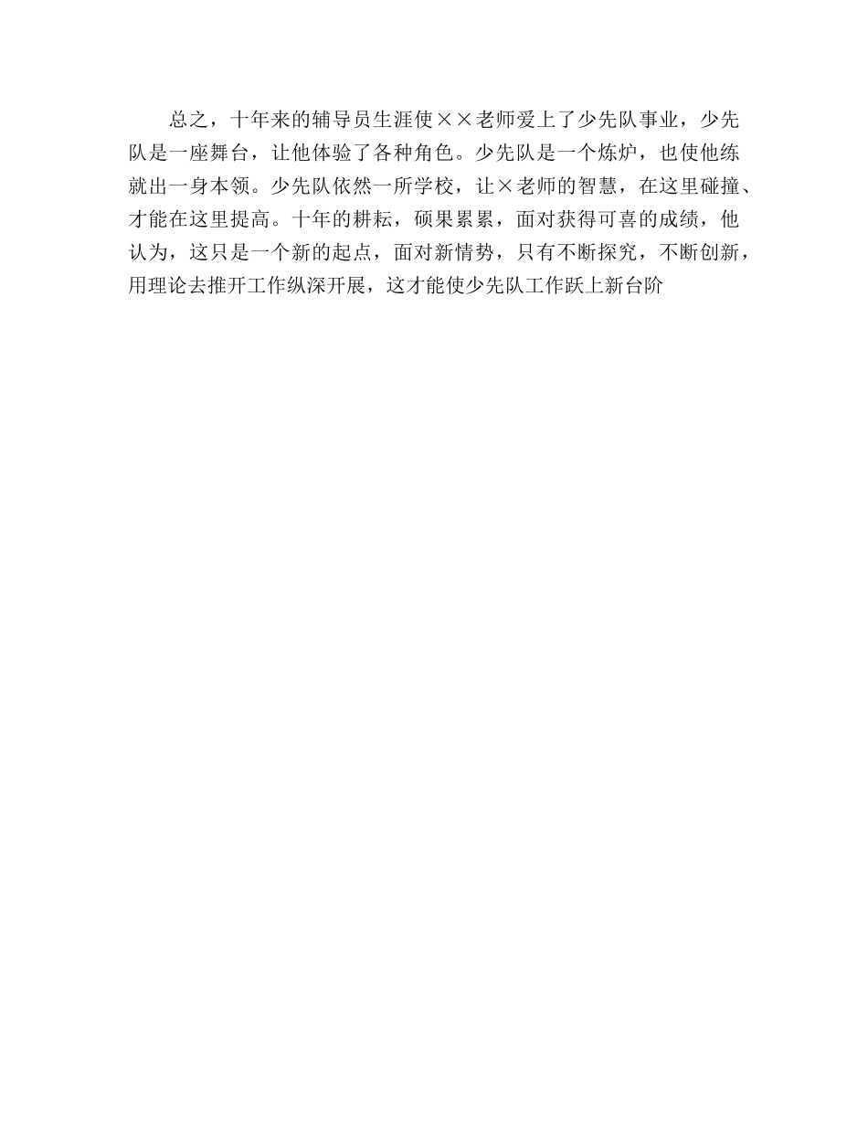 教师先进事迹——用真情浇灌祖国的花朵 _第3页