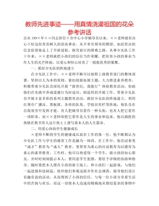 教师先进事迹——用真情浇灌祖国的花朵 