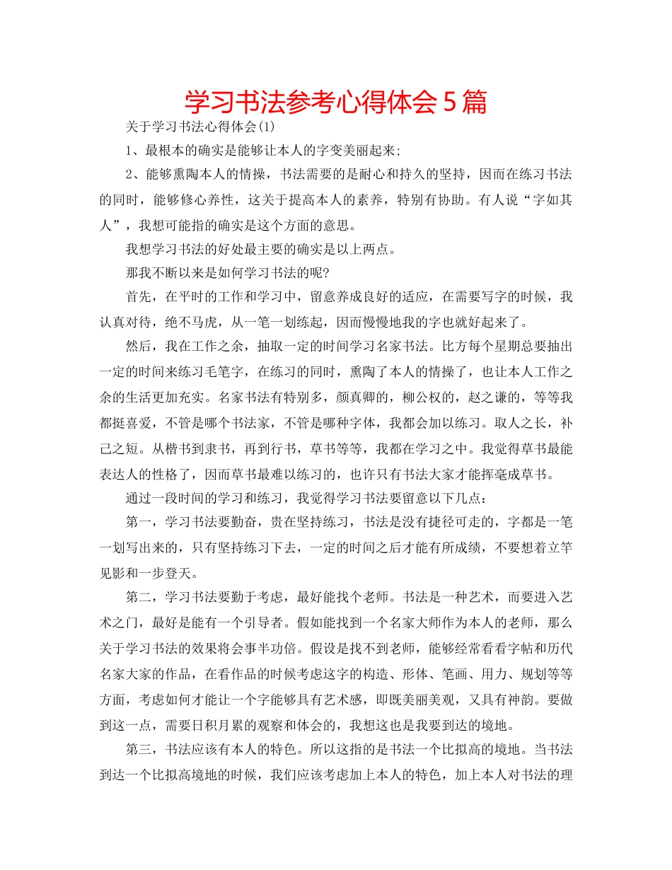 学习书法参考心得体会5篇 _第1页