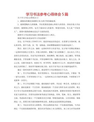 学习书法参考心得体会5篇 