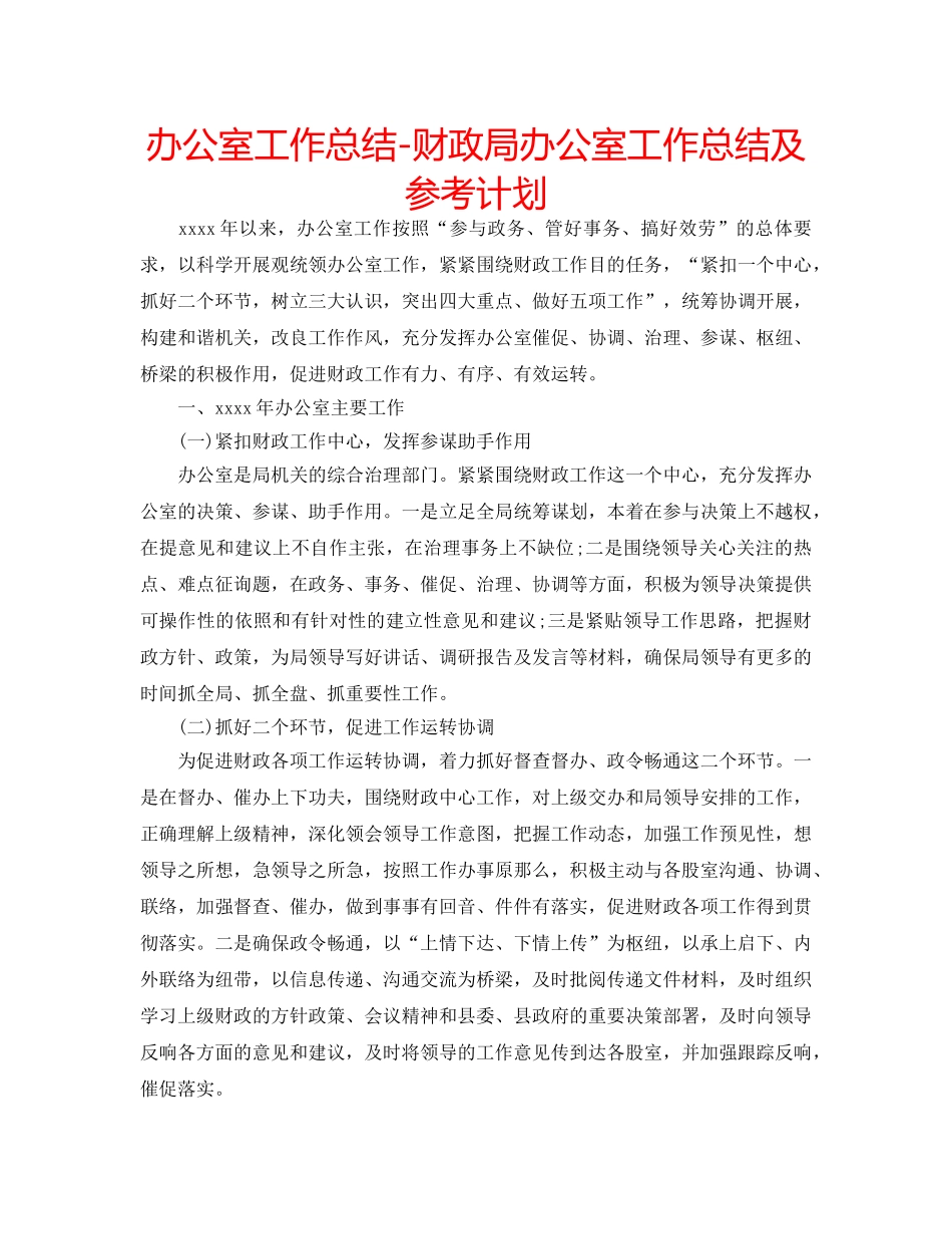办公室工作总结-财政局办公室工作总结及参考计划 _第1页