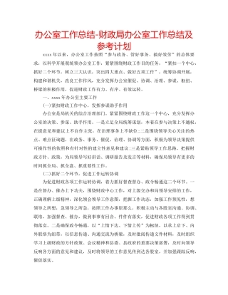 办公室工作总结-财政局办公室工作总结及参考计划 