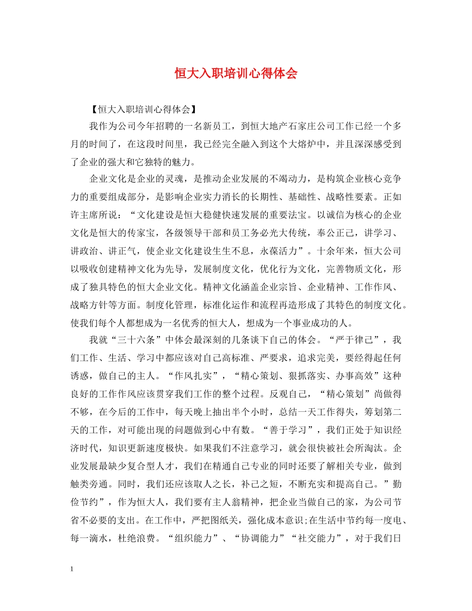 恒大入职培训心得体会 _第1页