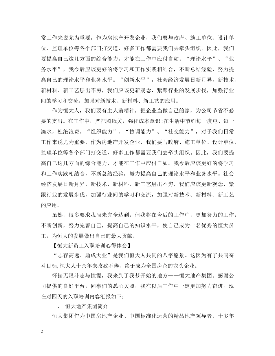 恒大入职培训心得体会 _第2页