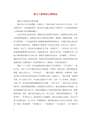 恒大入职培训心得体会 
