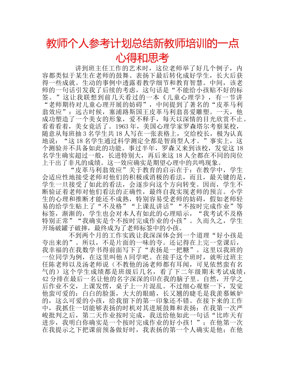 教师个人参考计划总结新教师培训的一点心得和思考 _第1页