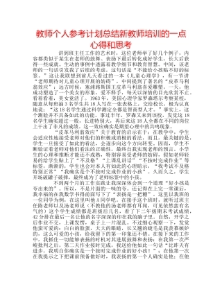 教师个人参考计划总结新教师培训的一点心得和思考 