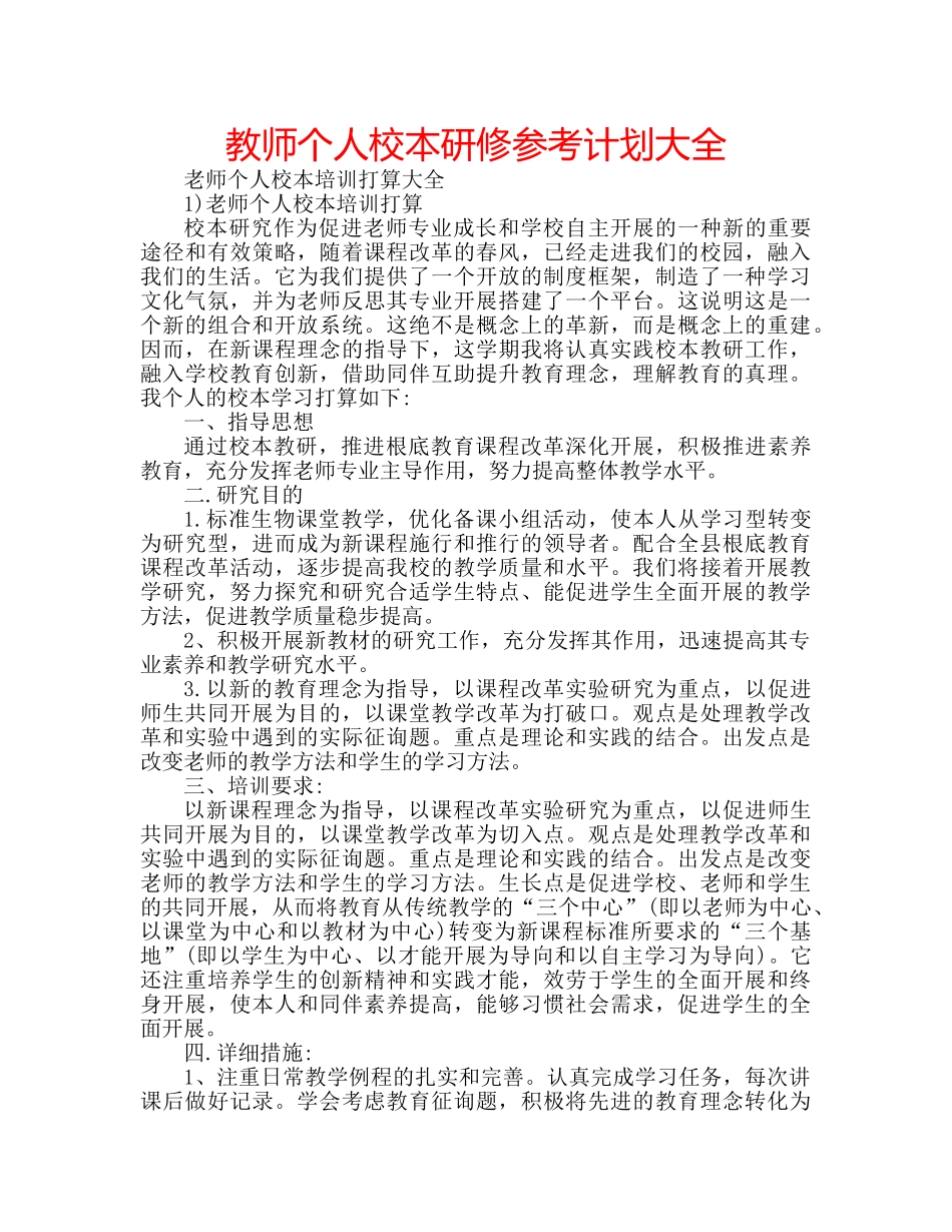 教师个人校本研修参考计划大全 _第1页