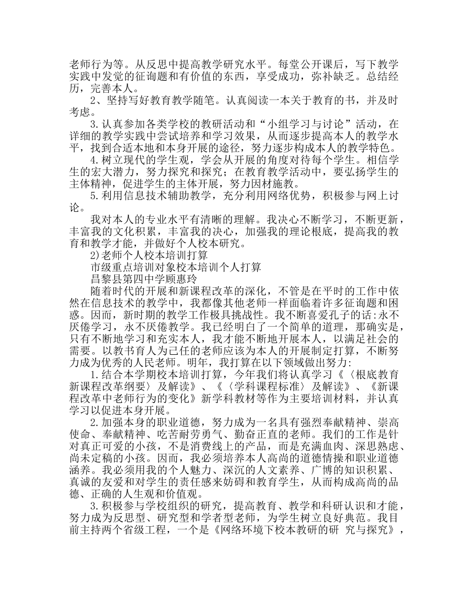 教师个人校本研修参考计划大全 _第2页