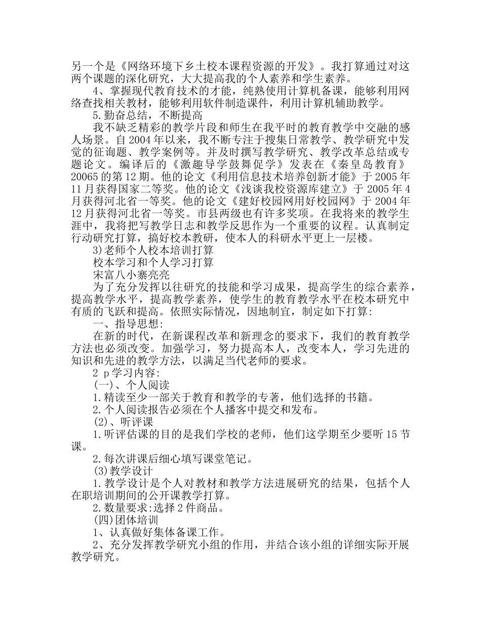 教师个人校本研修参考计划大全 _第3页