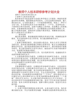 教师个人校本研修参考计划大全 