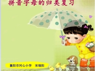 拼音字母归类复习