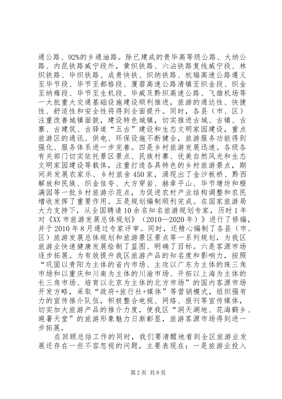 全区旅游工作大会讲话发言稿_第2页