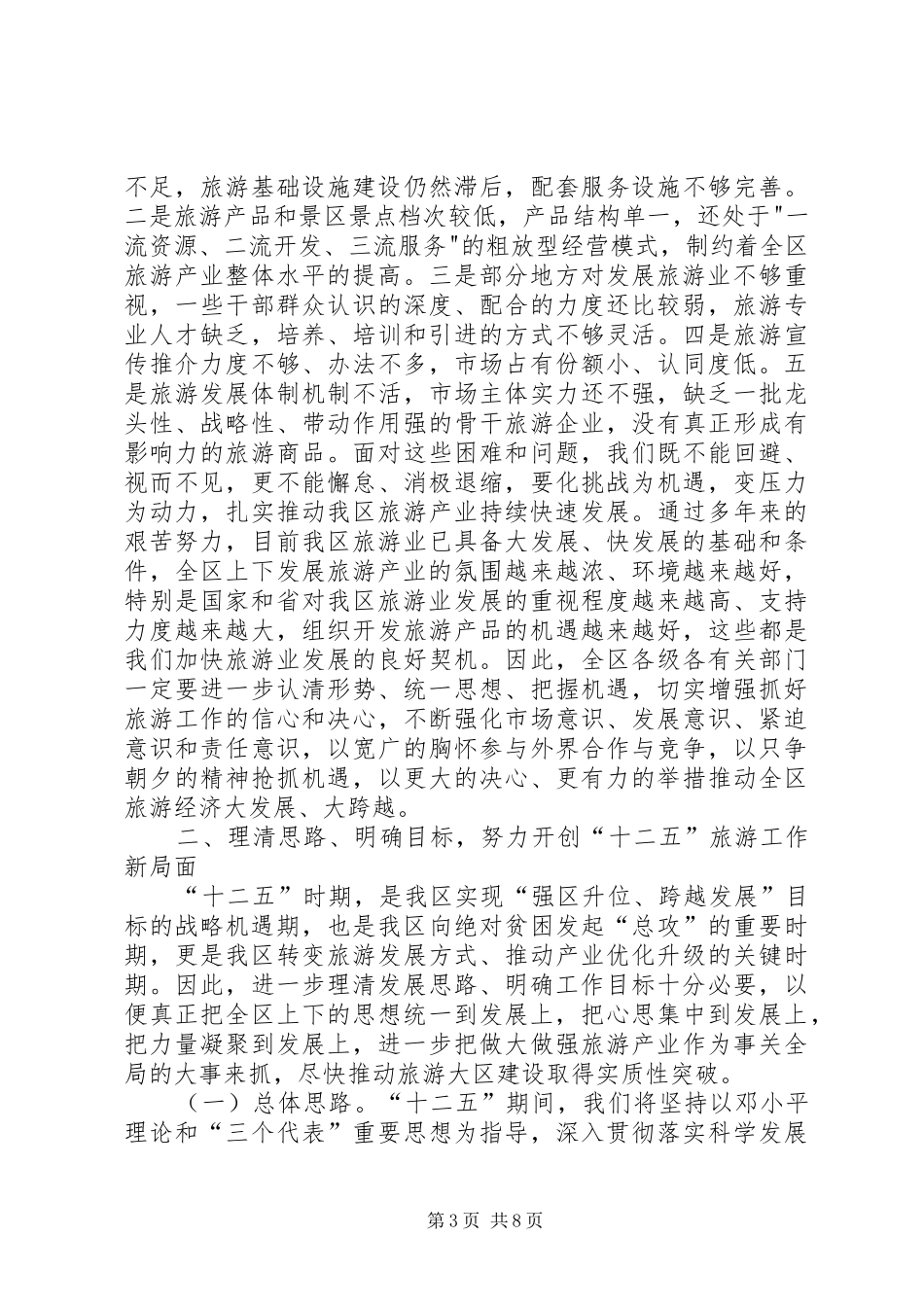 全区旅游工作大会讲话发言稿_第3页