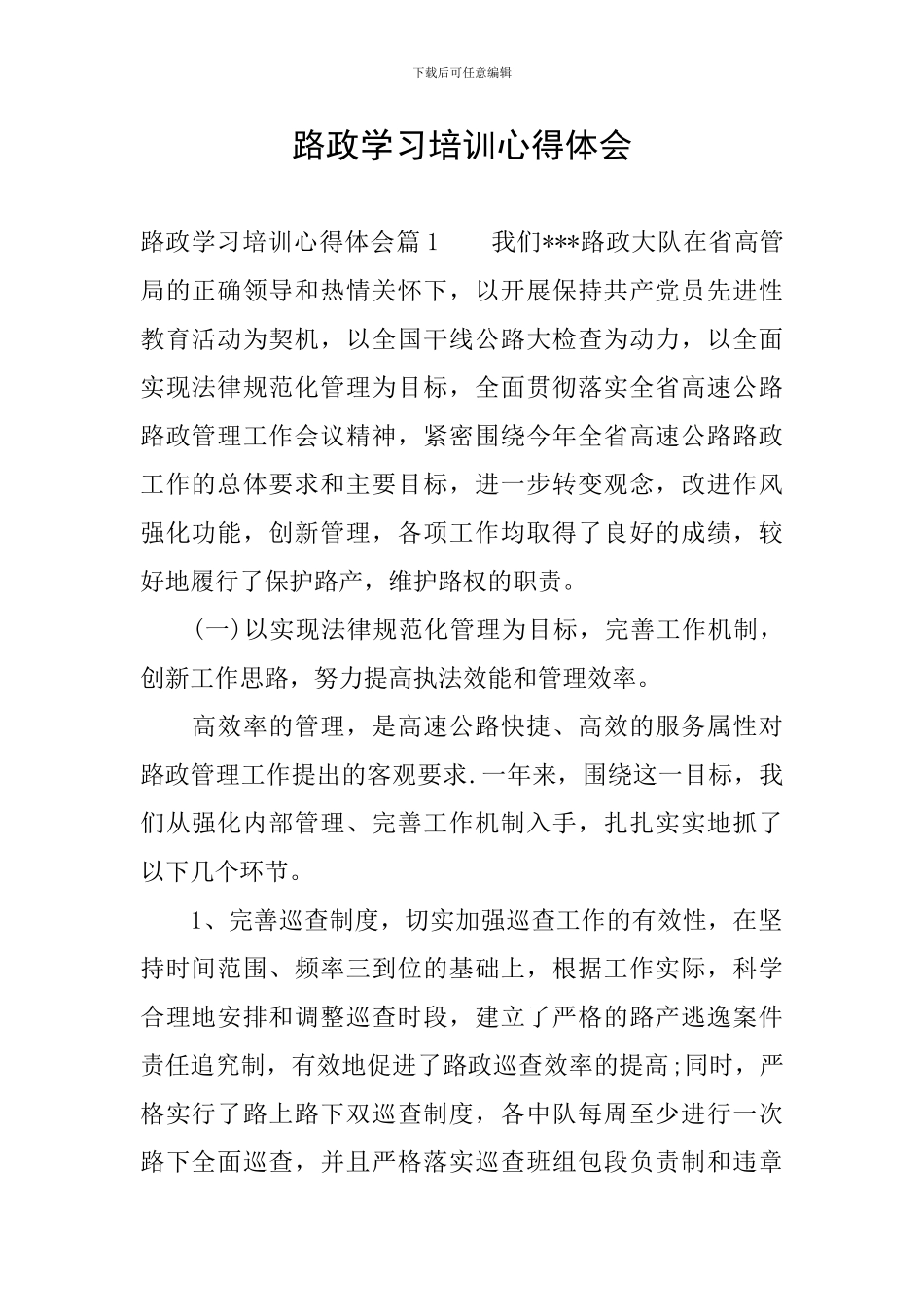 路政学习培训心得体会_第1页