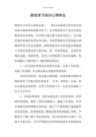路政学习培训心得体会
