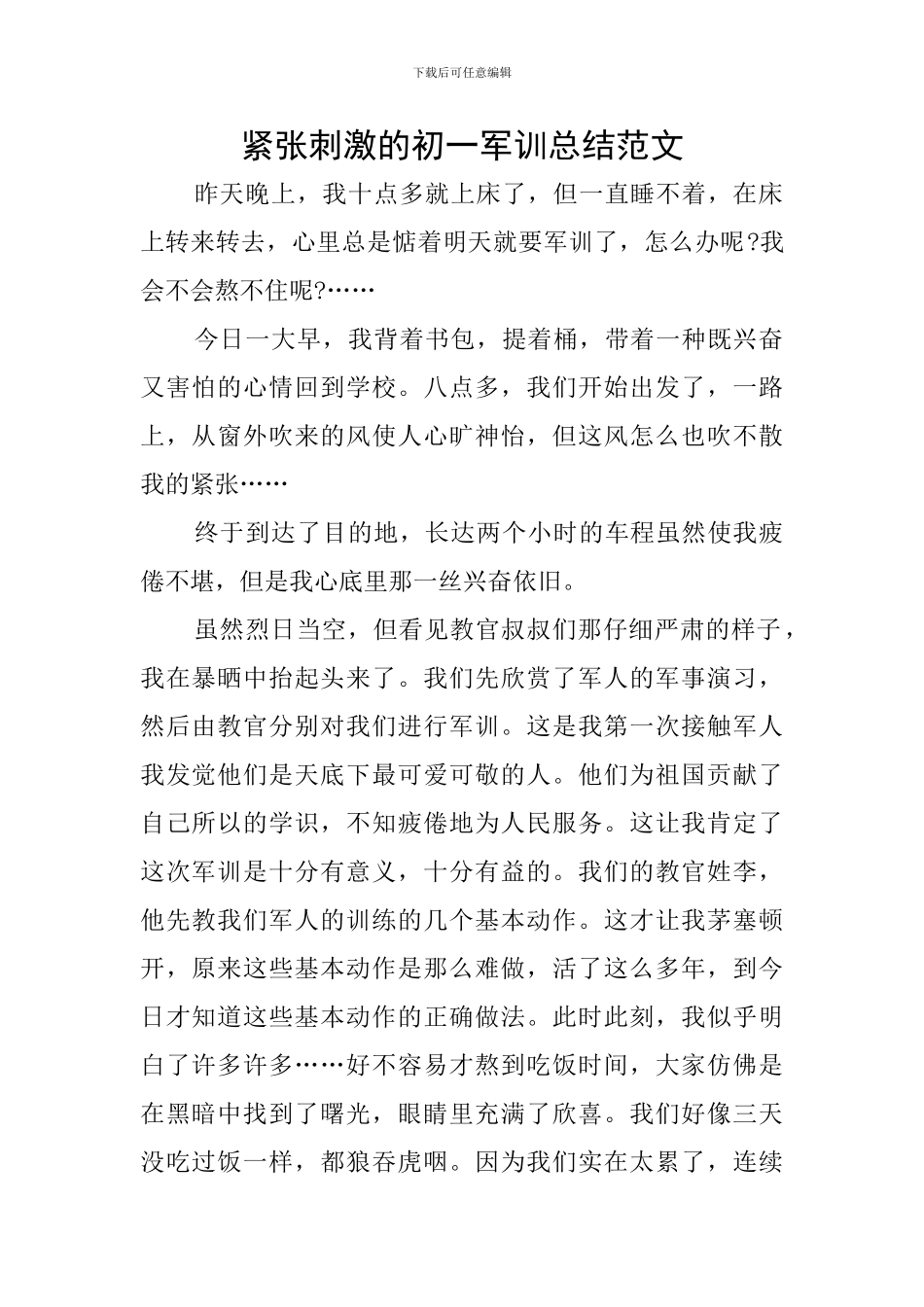 紧张刺激的初一军训总结范文_第1页