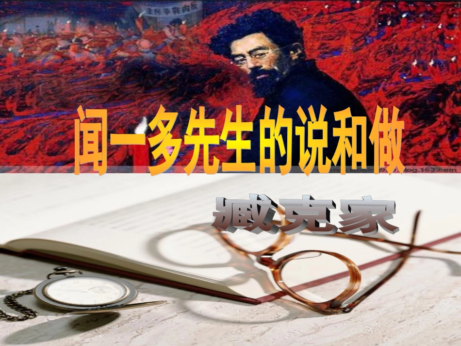 闻一多先生的说和做臧克家_第1页