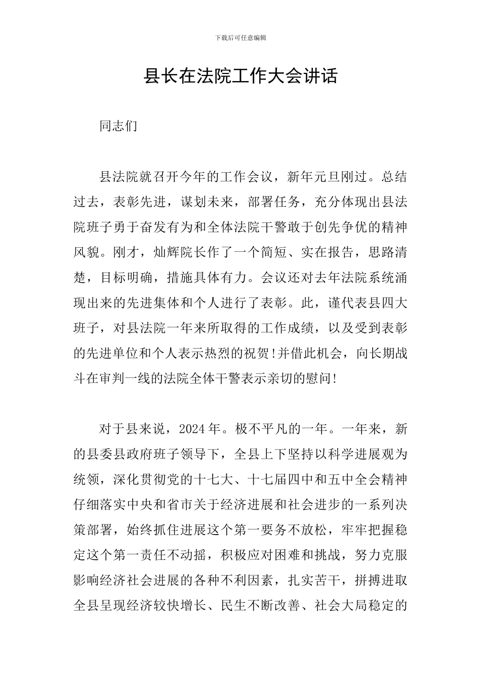 县长在法院工作大会讲话_第1页