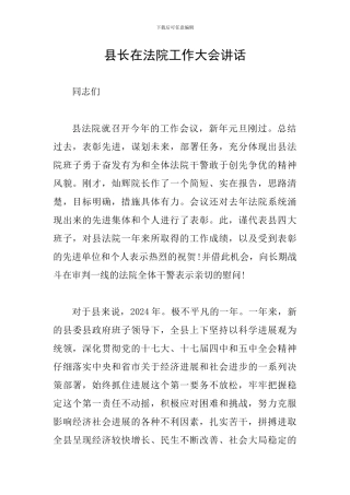 县长在法院工作大会讲话
