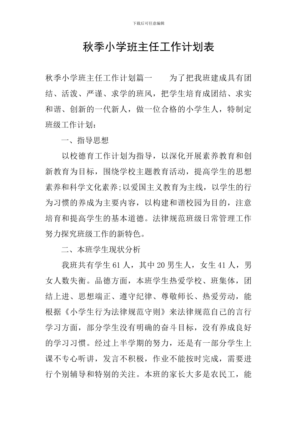 秋季小学班主任工作计划表_第1页