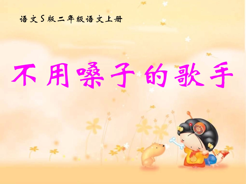 《不用嗓子的歌手》教学课件2_第1页