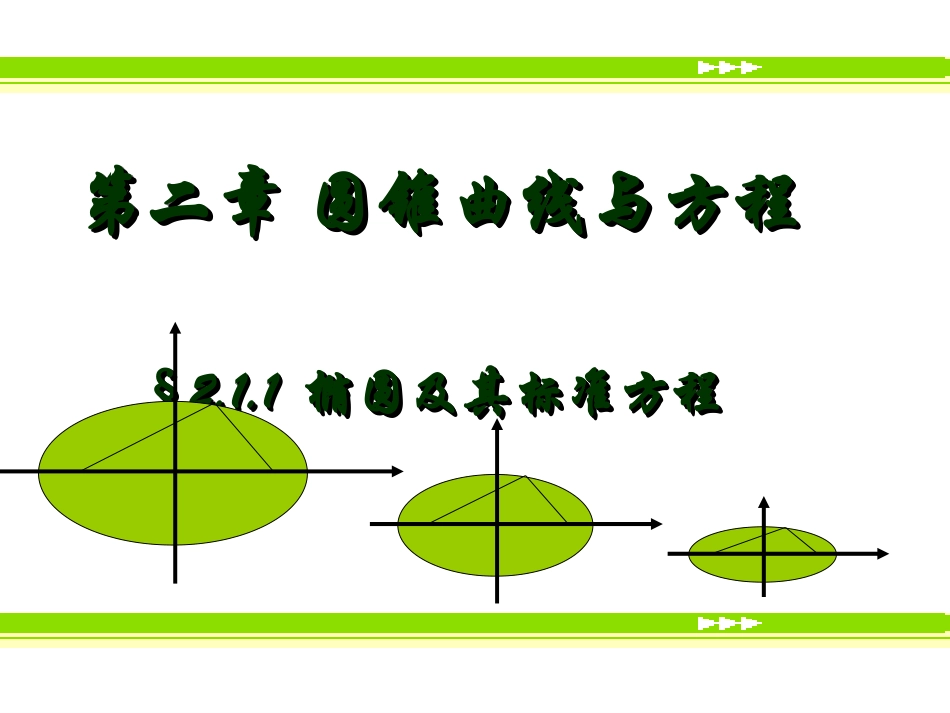 椭圆及其标准方程PPT_第1页