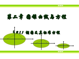 椭圆及其标准方程PPT