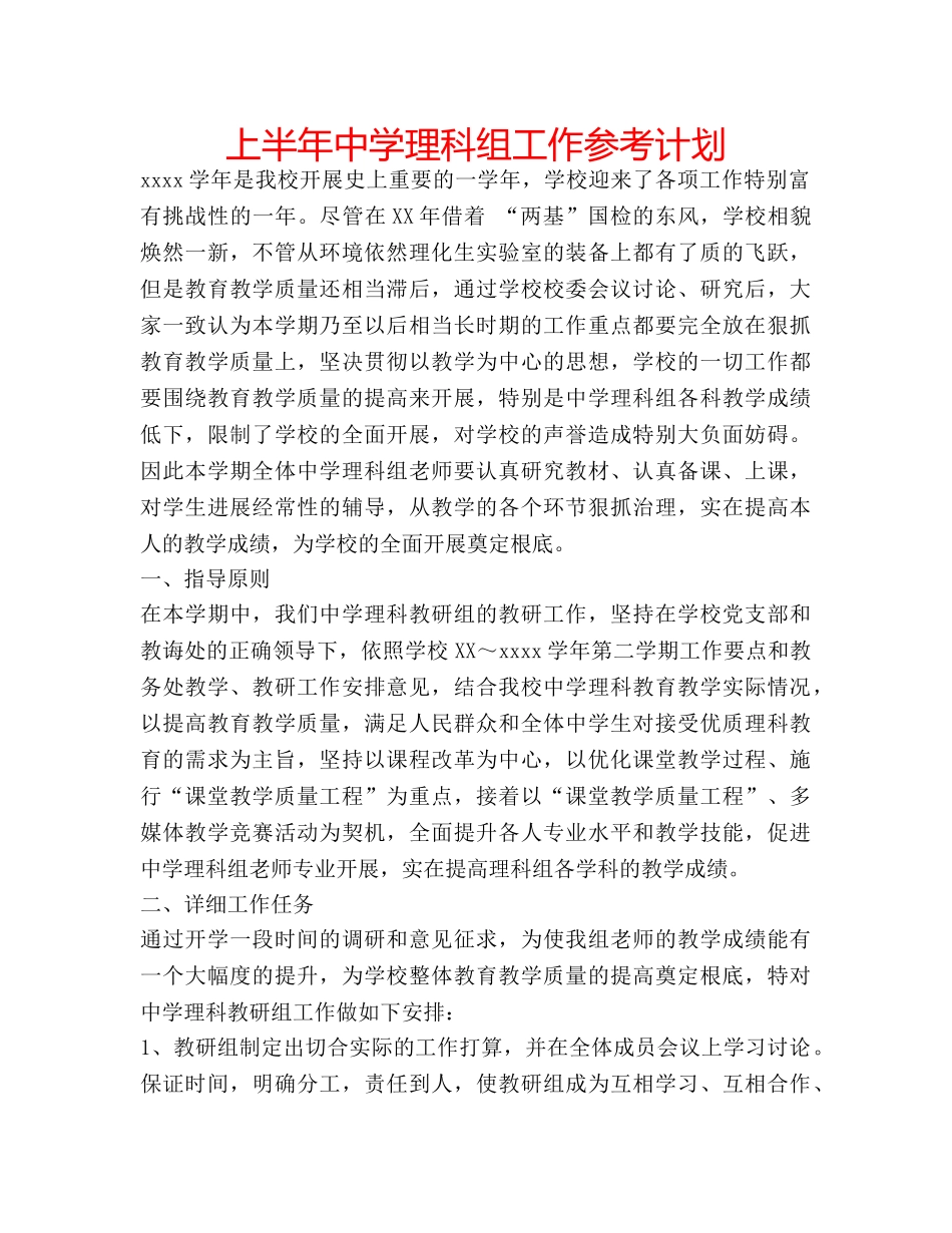 上半年中学理科组工作参考计划 _第1页