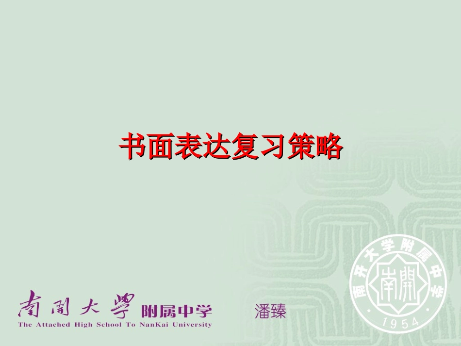 高考书面表达复习策略潘臻_第1页