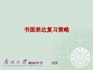 高考书面表达复习策略潘臻