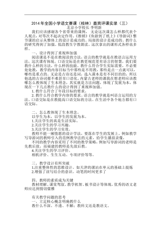 2014年全国小学语文赛课嘉宾评课实录（三）