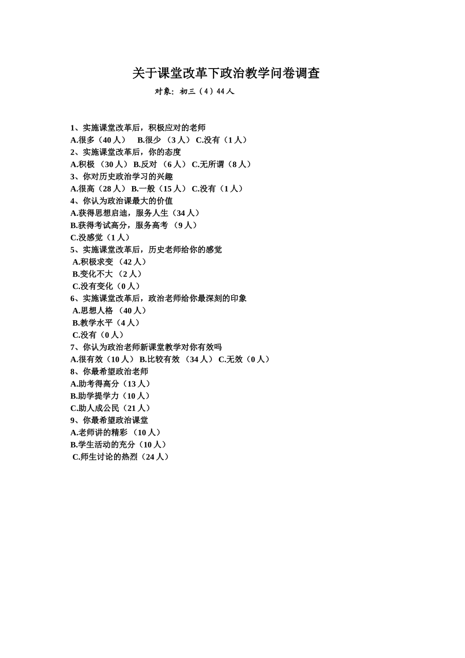 关于课堂改革下政治教学的调查_第1页