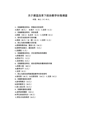 关于课堂改革下政治教学的调查